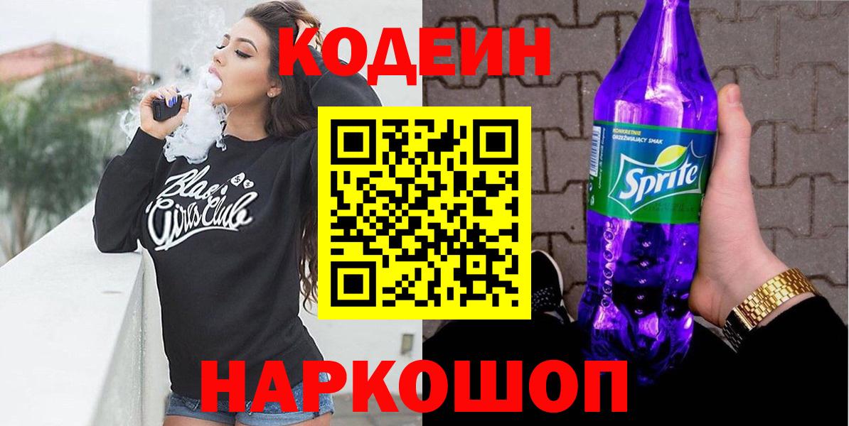 Кодеин напиток Lean (лин) Ступино